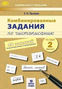Комбинированные задания по чистописанию за 2 класс. 60 занятий по русскому языку и математике. ФГОС