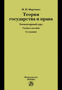 Теория государства и права. Элементарный курс: Учебное пособие М.Н. Марченко. - 3-e изд., доп.