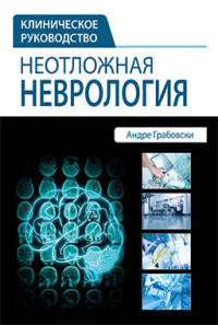 Неотложная неврология