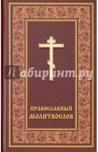 Православный молитвослов