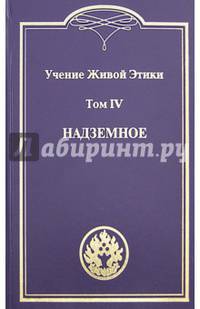 Учение Живой Этики. В 4-х томах. Том 4. Надземное