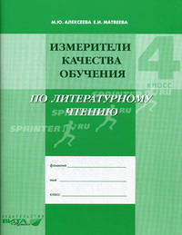 Литературное чтение. 4 класс. Измерители качества обучения по литературному чтению. Учебно-методическое пособие