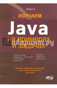 Изучаем Java на примерах и задачах. Руководство