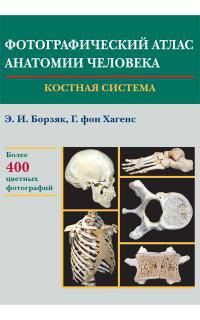 Фотографический атлас анатомии человека. Костная система