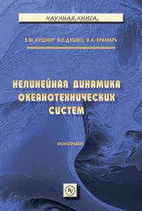 Нелинейная динамика океанотехнических систем. Монография
