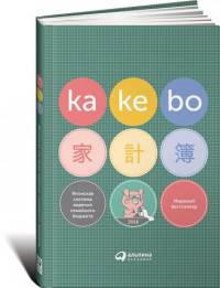 Kakebo. Японская система видения семейного бюджета