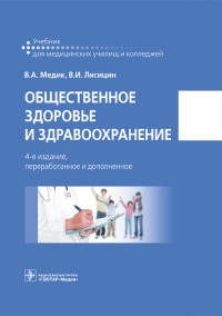 Общественное здоровье и здравоохранение: Учебник. 4-е изд., перераб. и доп. Медик В.А., Лисицин В.И.