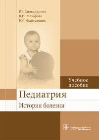 Педиатрия. История болезни: Учебное пособие. Кильдиярова Р.Р., Макарова В.И., Файзуллина Р.М.