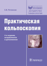 Практическая кольпоскопия