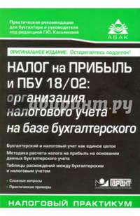 Налог на прибыль и ПБУ 18/02: организация налогового учета на базе бухгалтерского. Учебное пособие