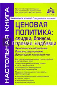 Ценовая политика: скидки, бонусы, премии, надбавки. Учебное пособие