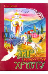 Дар воскресшему Христу