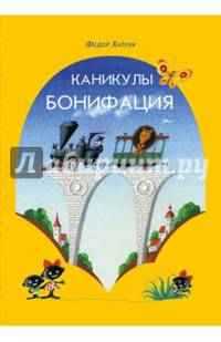 Каникулы Бонифация