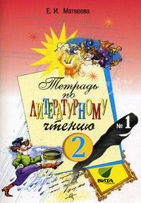 Литературное чтение. Рабочая тетрадь. 2 класс. В 2-х частях. Часть 1. ФГОС