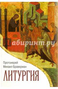 Литургия. Опыт богословского комментария