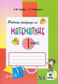Рабочая тетрадь по математике №1. 1 класс