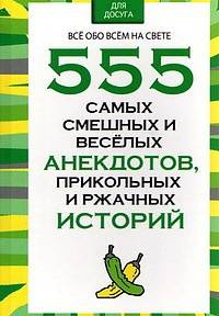555 самых смешных и веселых анекдотов, прикольных и ржачных историй