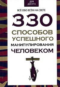 330 способов успешного манипулирования человеком