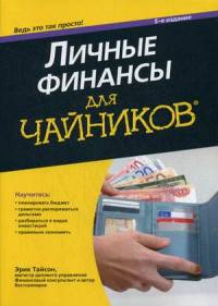 Для 'чайников' личные финансы. 5-е изд