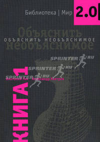 Объяснить необъяснимое. Кн. 1. Гин А.А.