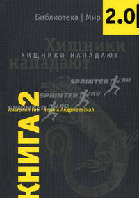 Хищники нападают. Библиотека Мир 2.0. Книга 2