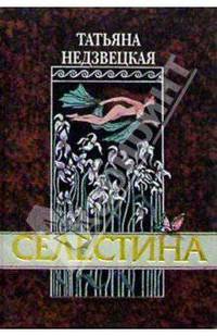 Селестина. Рассказы