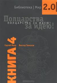 Как не стать добычей. Библиотека Мир 2.0. Книга 3