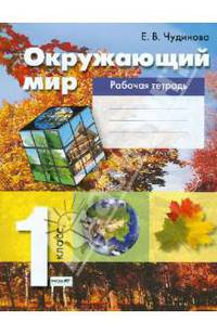 Окружающий мир. 1 класс. Рабочая тетрадь. ФГОС