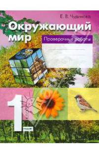 Окружающий мир. 1 класс. Проверочные работы. ФГОС