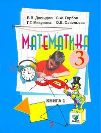 Математика. 3 класс. Учебник. В 2-х частях. Часть 1. ФГОС