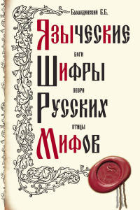 Языческие шифры русских мифов. Боги, звери, птицы…