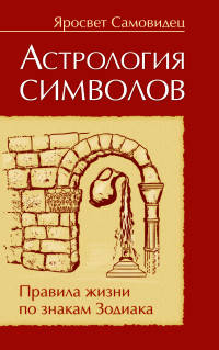 Астрология символов. Правила жизни по знакам Зодиакка