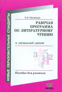 Елена Матвеева: Рабочая программа по литературному чтению в начальной школе. Пособие для учителя