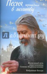 Песня, перешедшая в молитву. Жизненный путь иеросхимонаха Симона (Гаджикасимова). Избранные беседы