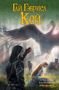 Гобелены Фьонавара. Книга 1-3