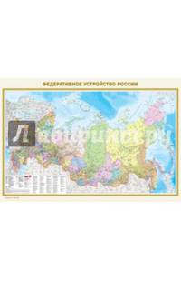 Физическая карта России двухсторонняя. Федеративное устройство России. Размер А0 (1170х790 мм).