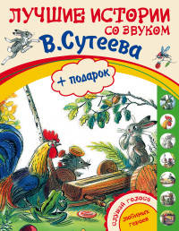 Лучшие истории со звуком В. Сутеева (+ подарок)