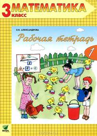 Математика. Рабочая тетрадь. 3 класс. В 2-х частях. Часть 1. ФГОС