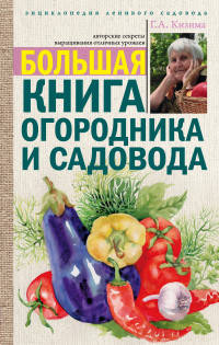 Большая книга огородника и садовода