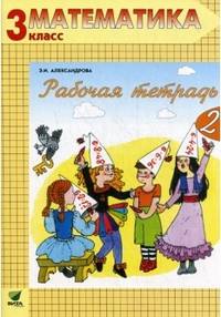 Александрова. Математика. 3 кл. В 2-х ч. Часть 2. Рабочая тетрадь. (ФГОС)