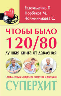 Чтобы было 120/80. Лучшая книга от давления