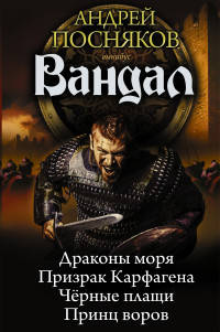 Вандал: Драконы моря. Призрак Карфагена. Черные плащи. Принц воров