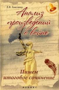Анализ произведений о войне. Пишем итоговое сочинение