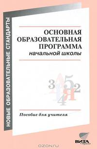 Восторгова Основная образовательная программа в начальной школе. Пособие для учителя.(ВИТА)