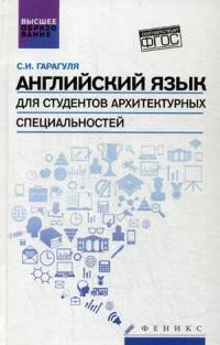 Английский язык для студентов архитектурных специальностей. Учебник. ФГОС