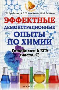 Эффектные демонстрационные опыты по химии. Готовимся к ЕГЭ (часть С). Учебное пособие
