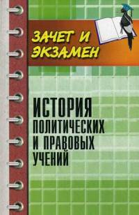 История политических и правовых учений. Учебное пособие