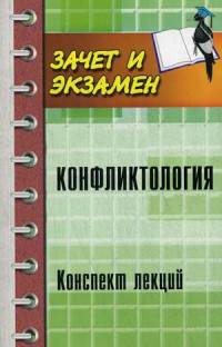 Конфликтология. Конспект лекций
