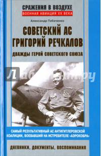 Советский ас Григорий Речкалов, дважды Герой Советского Союза. Дневники, документы, воспоминания. Самый результативный ас антигитлеровской коалиции, воевавший на истребителе "Аэрокобра"