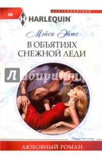 В объятиях снежной леди